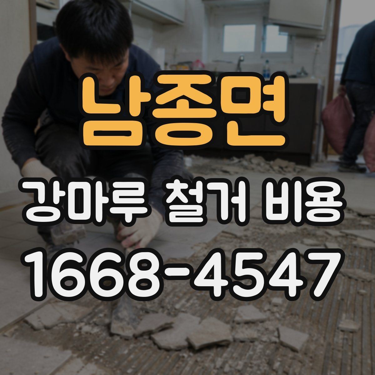 남종면 강마루 철거 비용 문의 전 준비하면 좋은 정보