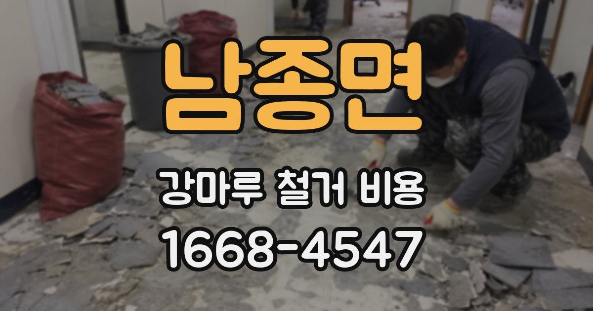 남종면 강마루 철거 비용