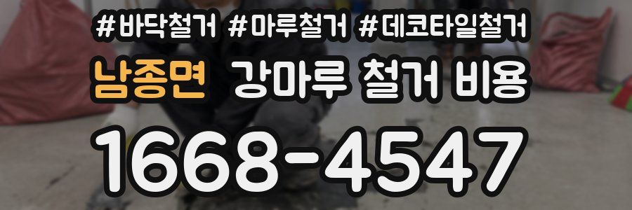 남종면 강마루 철거 비용