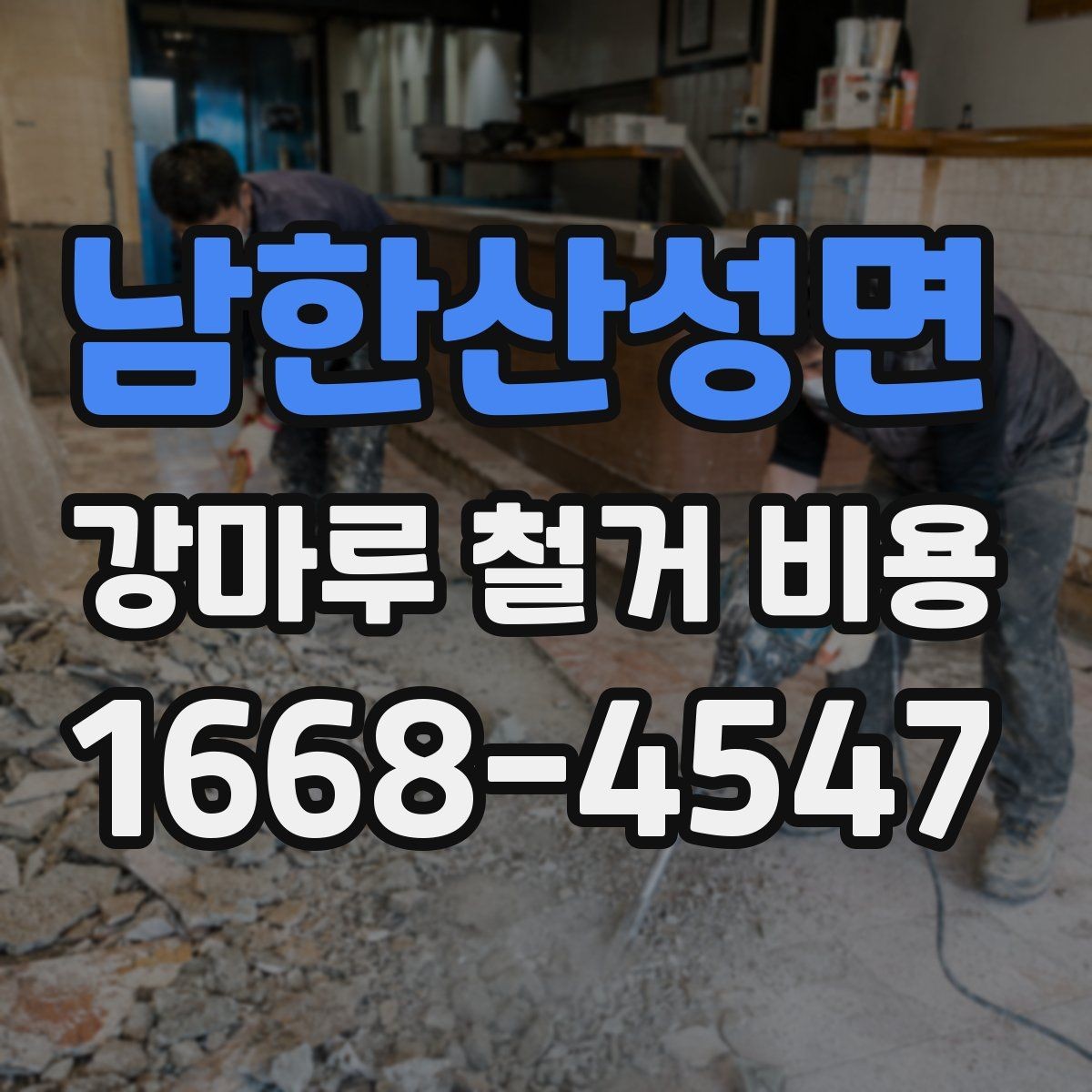 남한산성면 강마루 철거 비용 알아볼 때 선택 기준 세우기