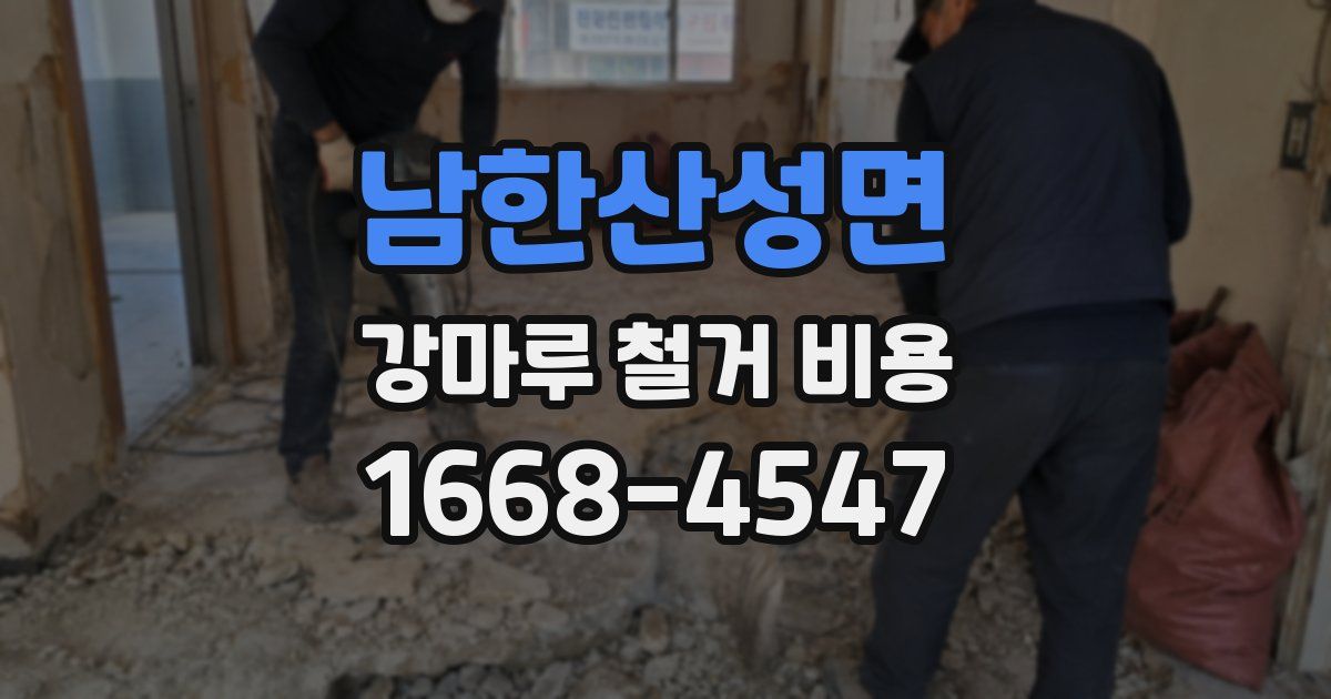 남한산성면 강마루 철거 비용
