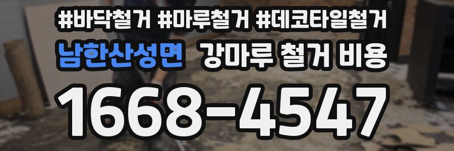 남한산성면 강마루 철거 비용