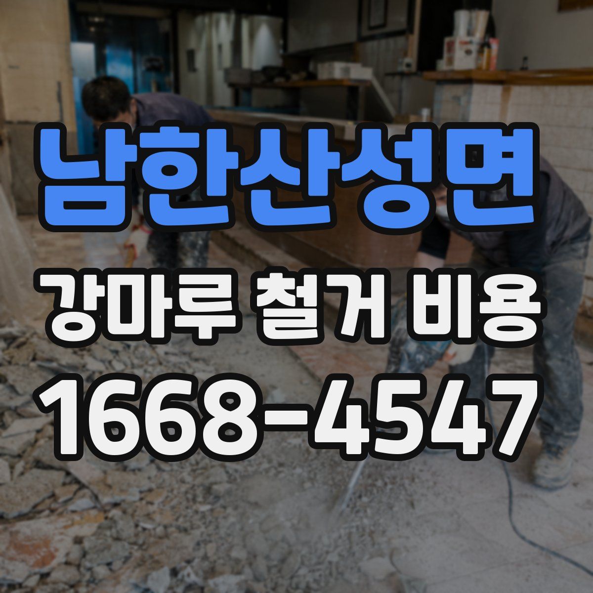 남한산성면 강마루 철거 비용