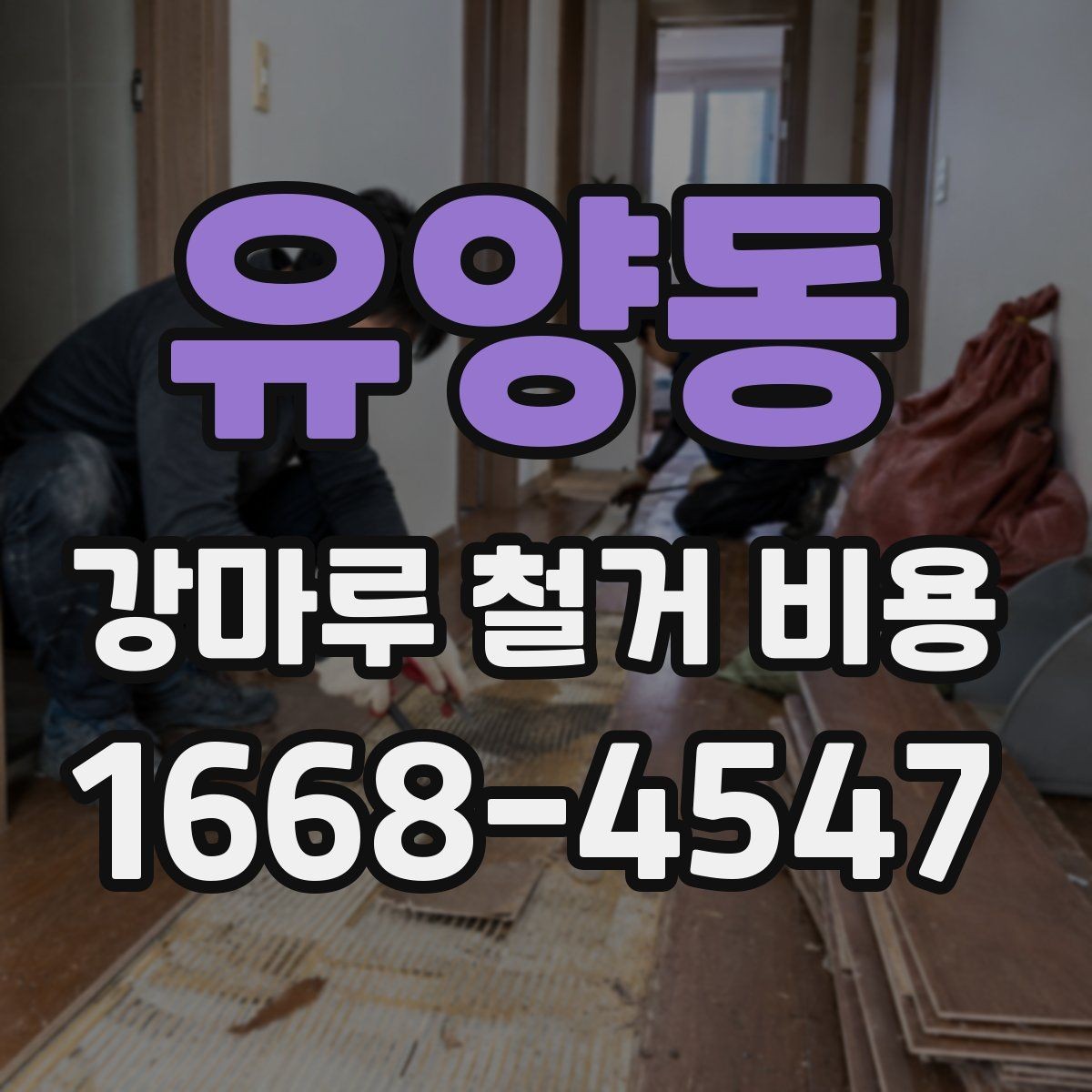 유양동 강마루 철거 비용 문의 시 말해두면 좋은 내용