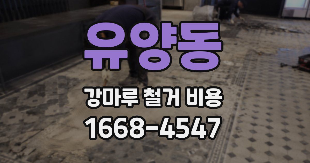 유양동 강마루 철거 비용