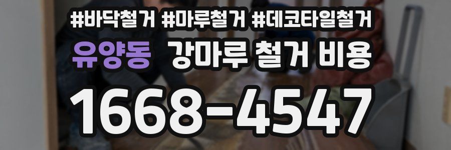 유양동 강마루 철거 비용