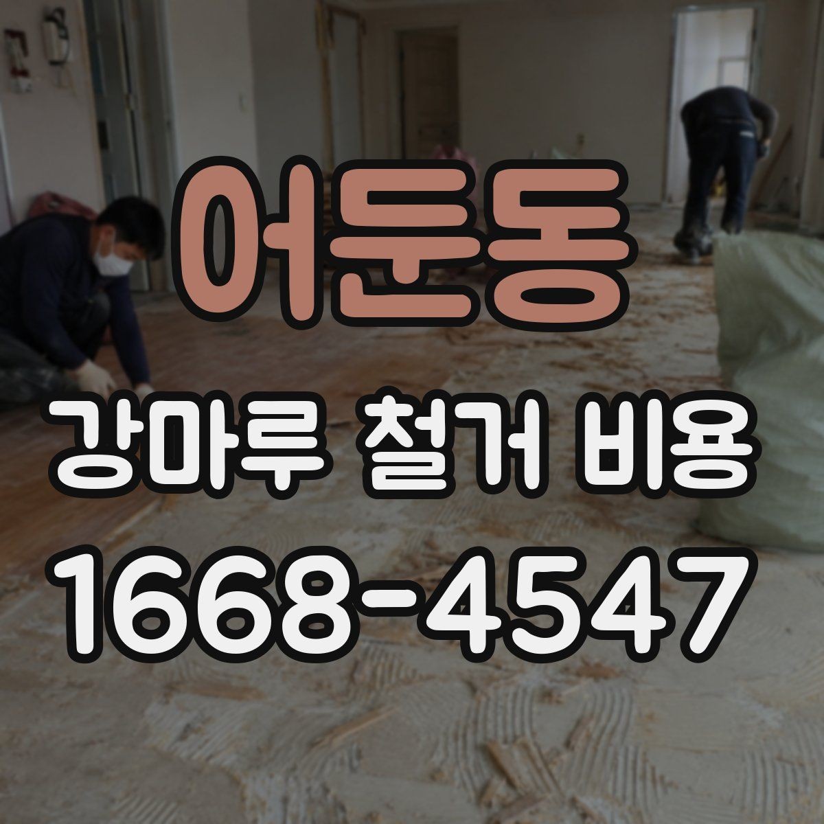 어둔동 강마루 철거 비용 알아보기 전에 정리할 집 상태