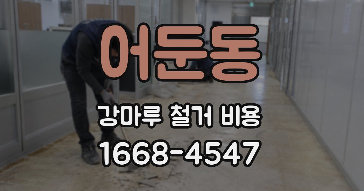 어둔동 강마루 철거 비용