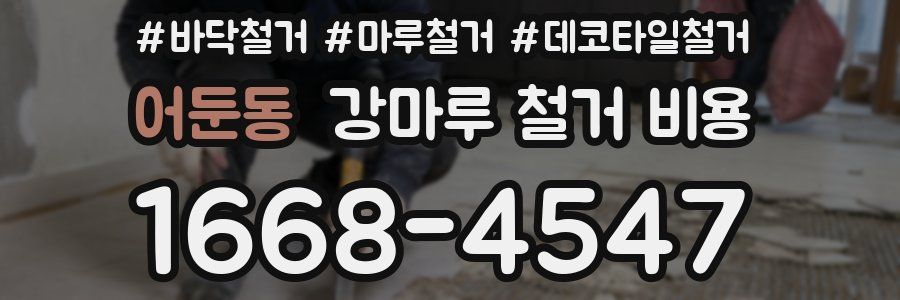 어둔동 강마루 철거 비용