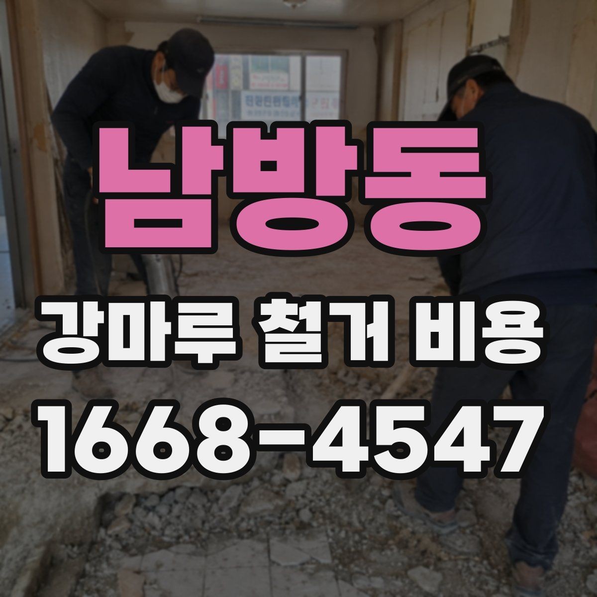 남방동 강마루 철거 비용 문의 시 말해두면 좋은 내용