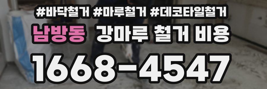 남방동 강마루 철거 비용
