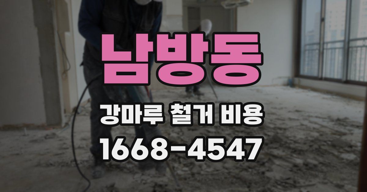 남방동 강마루 철거 비용