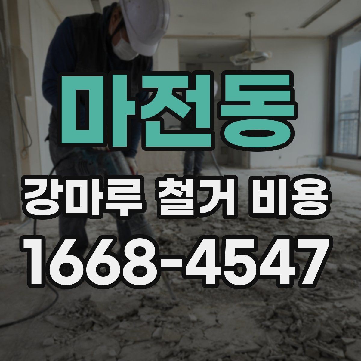 마전동 강마루 철거 비용 관련 자주 묻는 질문