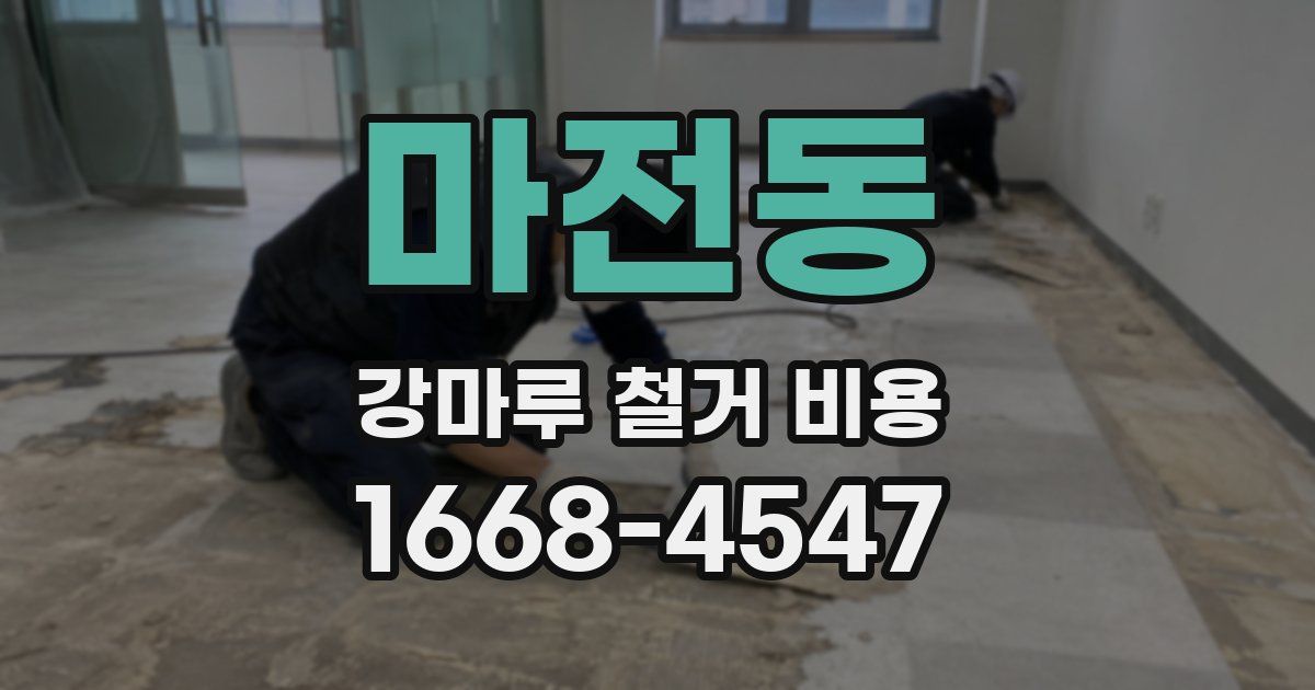 마전동 강마루 철거 비용