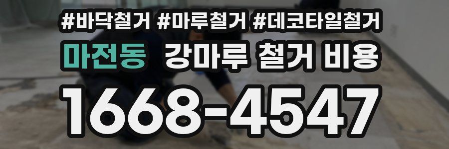 마전동 강마루 철거 비용