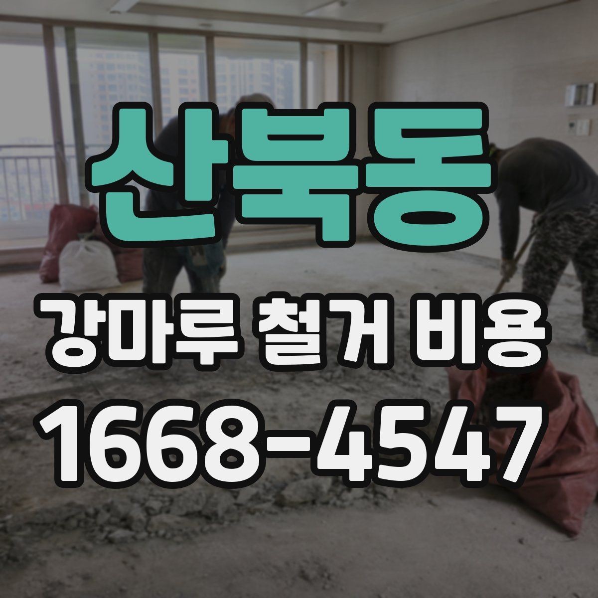 산북동 강마루 철거 비용 비교 시 놓치기 쉬운 차이