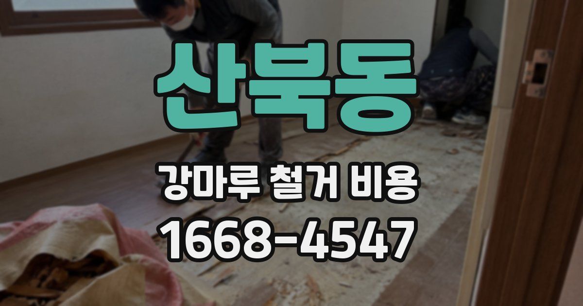 산북동 강마루 철거 비용