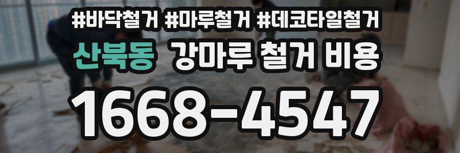 산북동 강마루 철거 비용