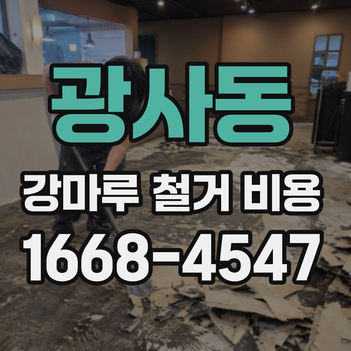 광사동 강마루 철거 비용 상담 전 알아야 할 점