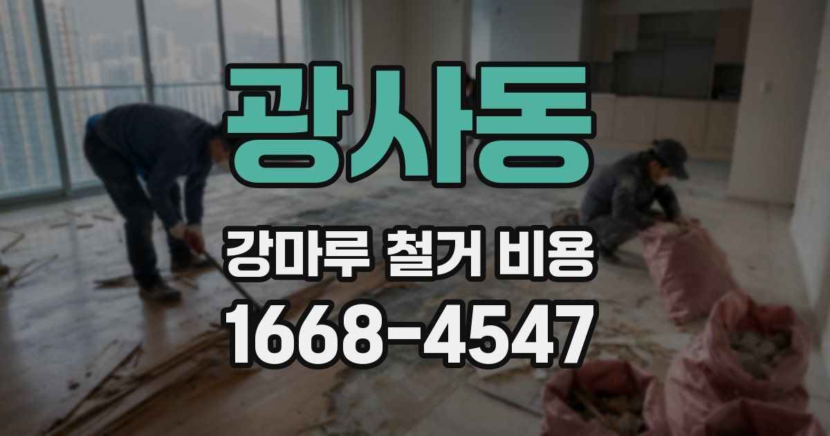 광사동 강마루 철거 비용