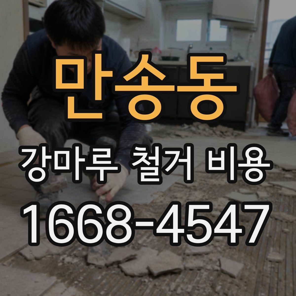 만송동 강마루 철거 비용 산출에 포함되는 항목들