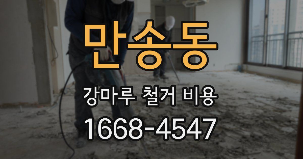 만송동 강마루 철거 비용