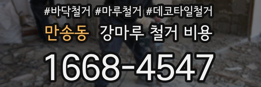 만송동 강마루 철거 비용