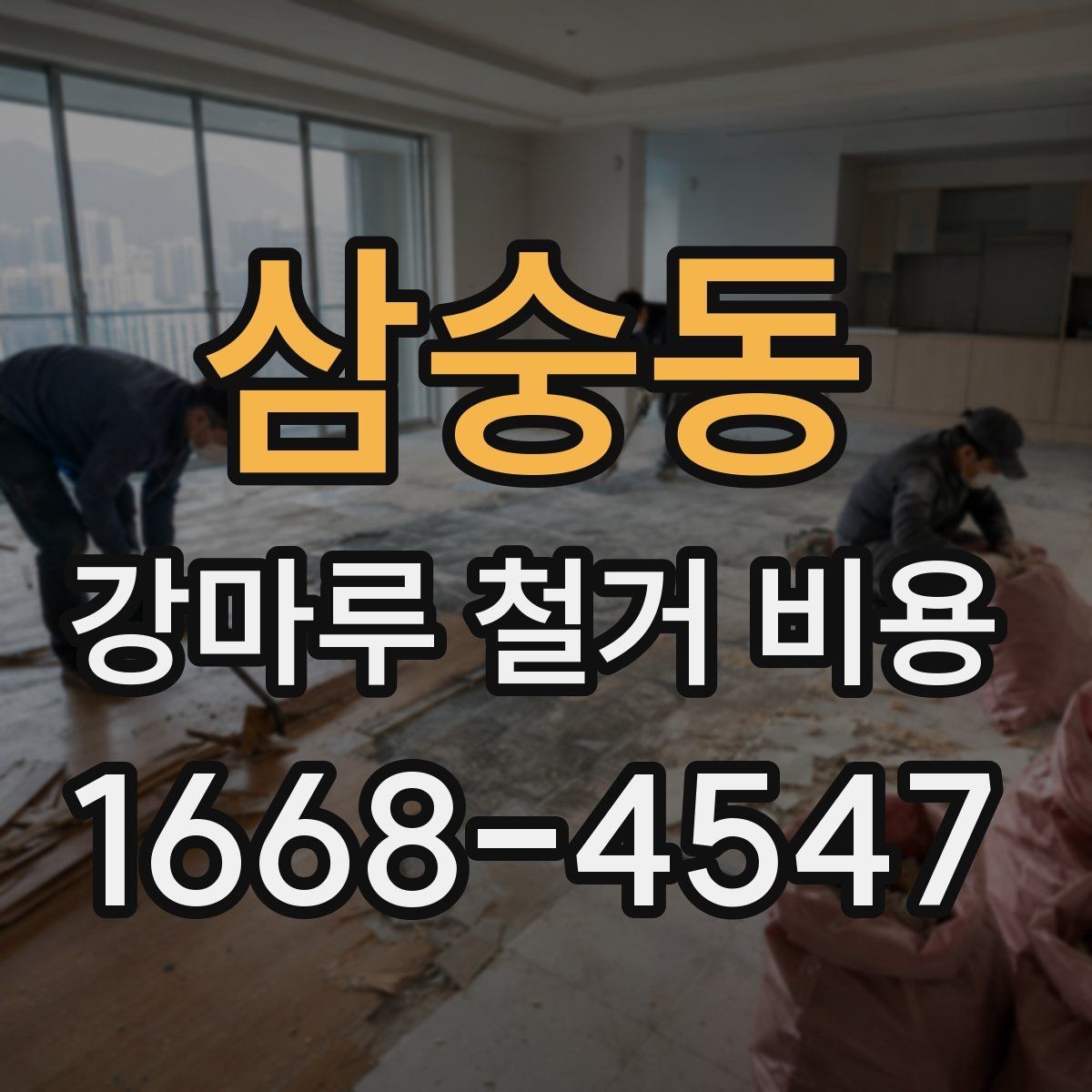 삼숭동 강마루 철거 비용 문의 전에 알아두면 좋은 내용