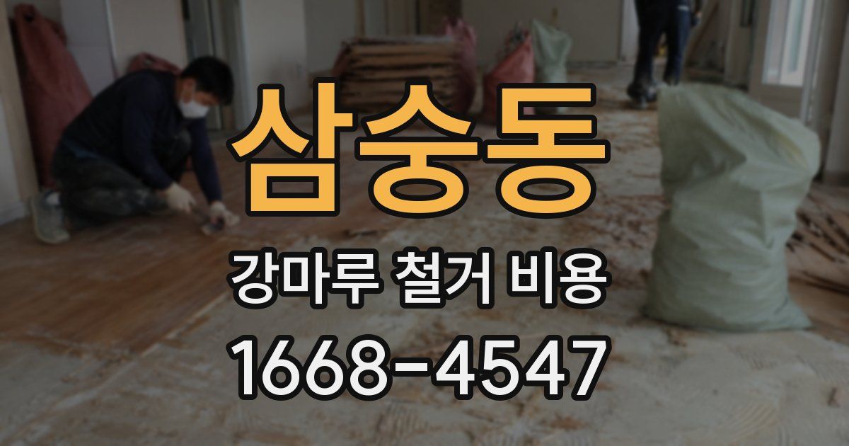 삼숭동 강마루 철거 비용