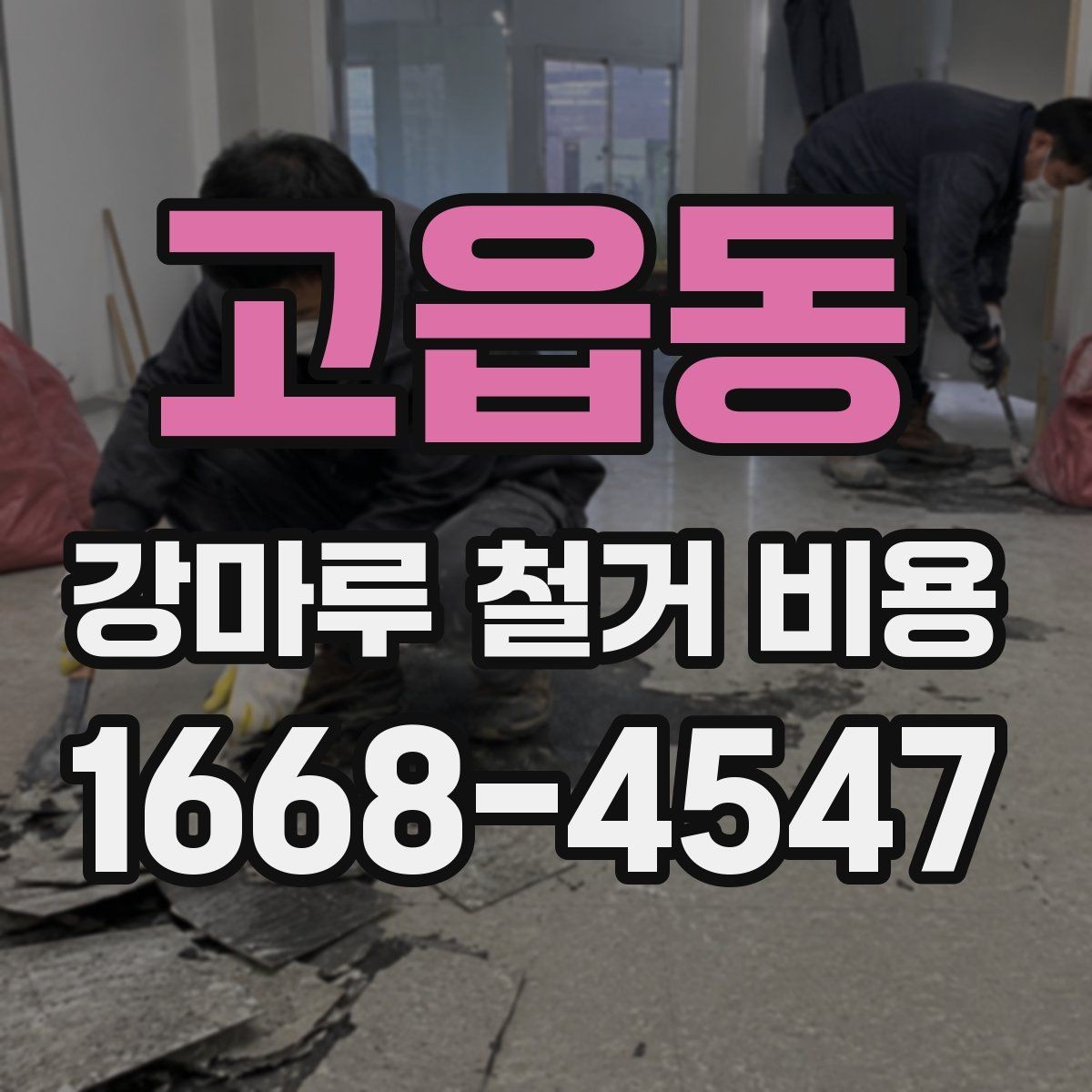고읍동 강마루 철거 비용 외에 함께 확인할 항목