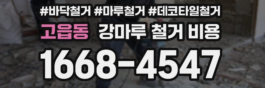 고읍동 강마루 철거 비용