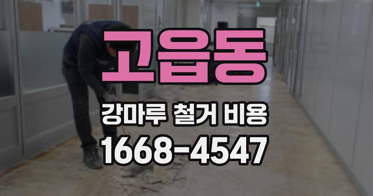 고읍동 강마루 철거 비용
