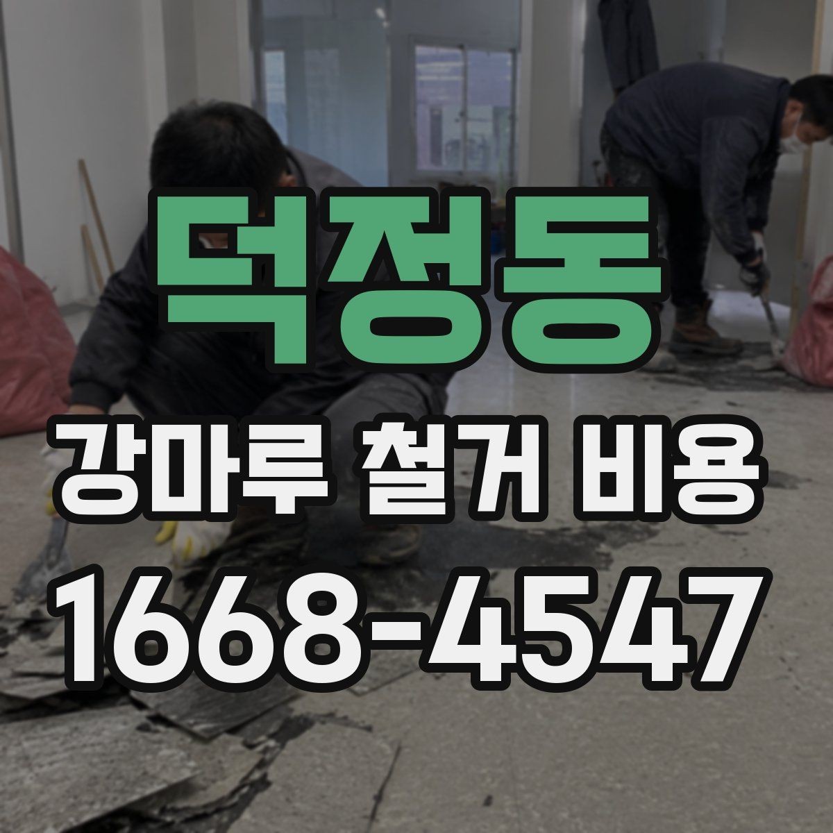 덕정동 강마루 철거 비용 확인 시 업체마다 다른 이유