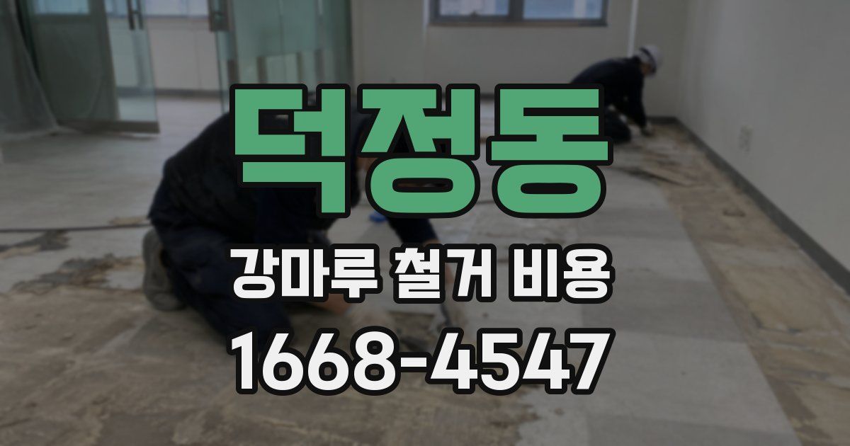 덕정동 강마루 철거 비용