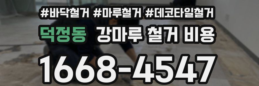 덕정동 강마루 철거 비용