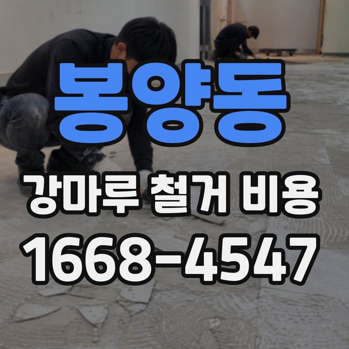 봉양동 강마루 철거 비용 비교 시 놓치지 말아야 할 기준