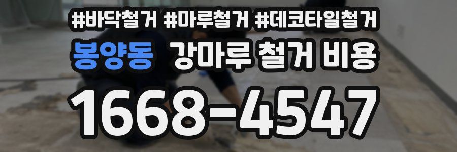 봉양동 강마루 철거 비용