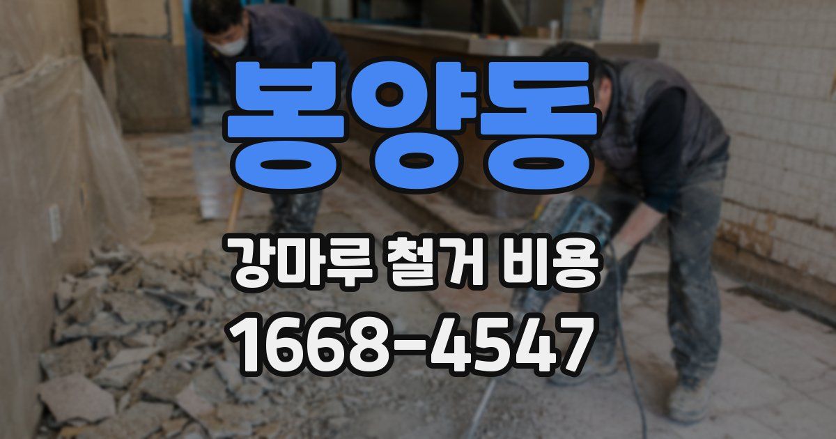 봉양동 강마루 철거 비용