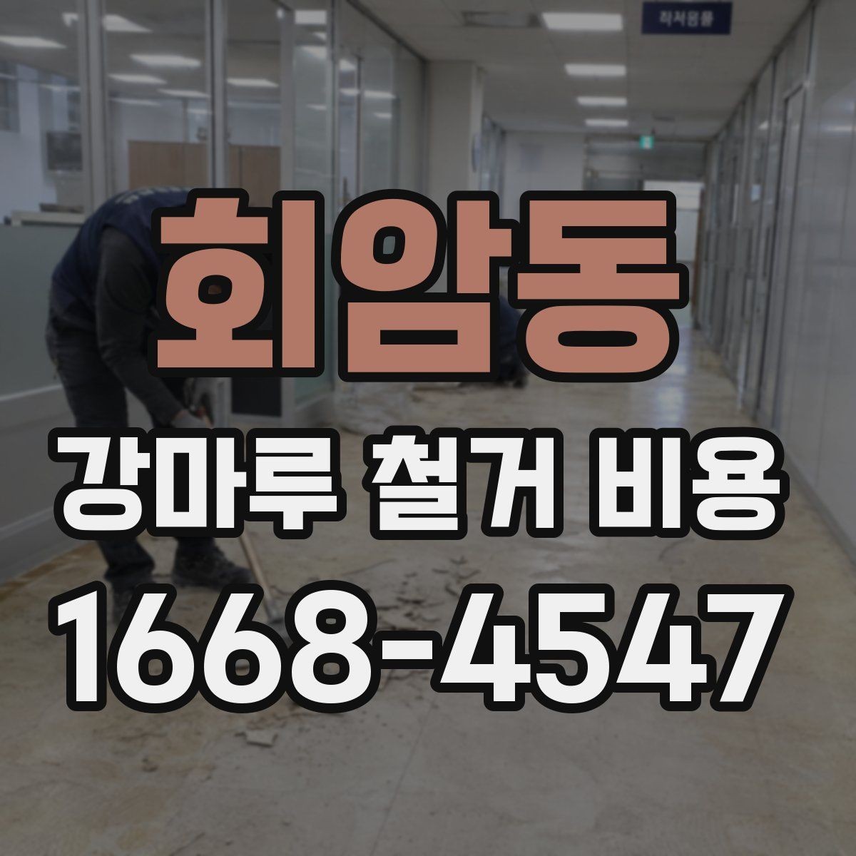 회암동 강마루 철거 비용 비교 시 업체 설명에서 볼 점