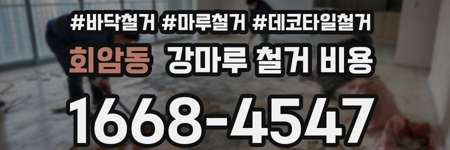 회암동 강마루 철거 비용