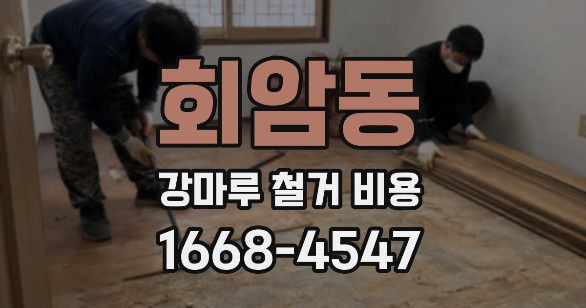 회암동 강마루 철거 비용