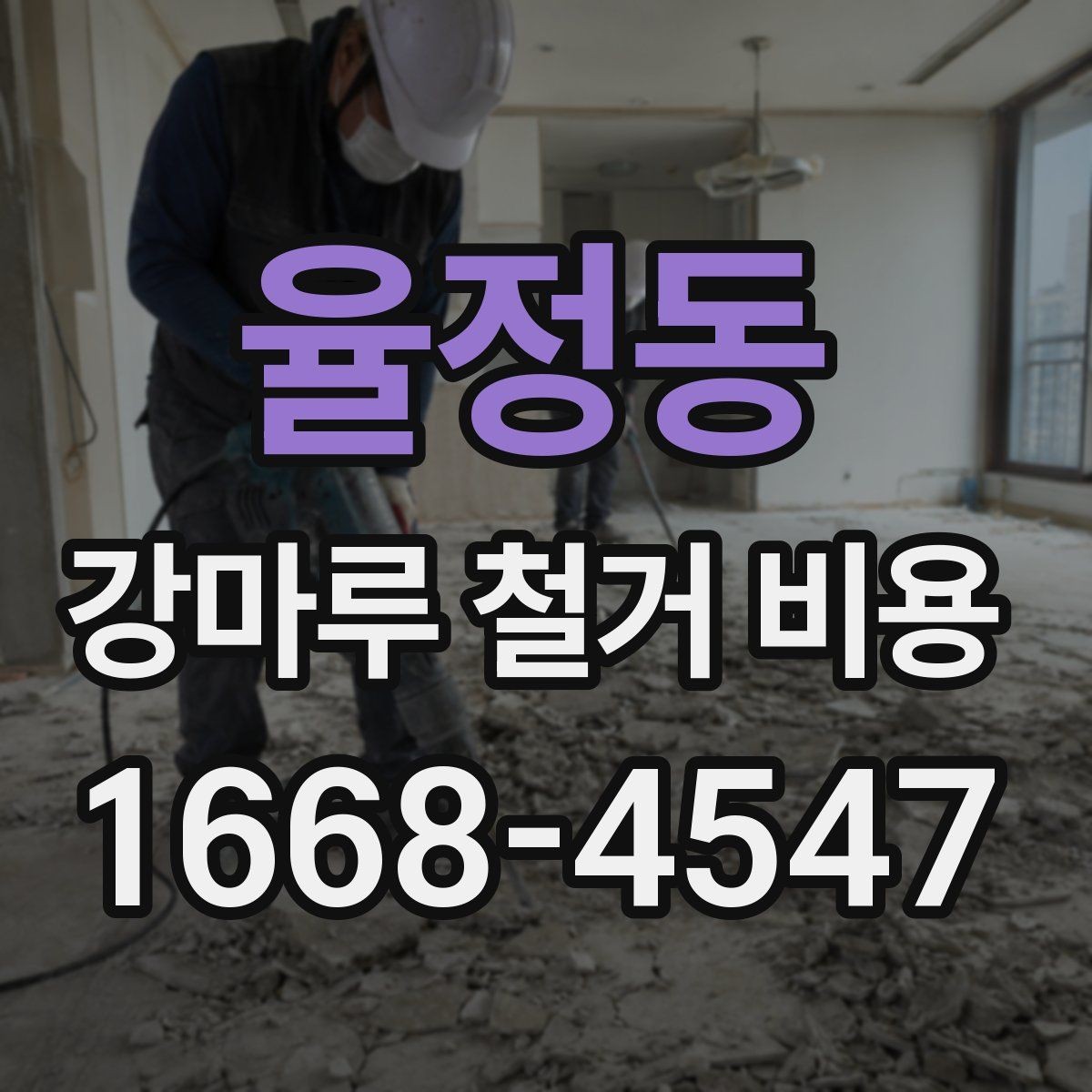 율정동 강마루 철거 비용 확인 시 업체마다 다른 이유