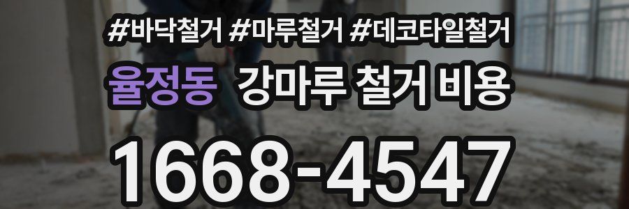 율정동 강마루 철거 비용