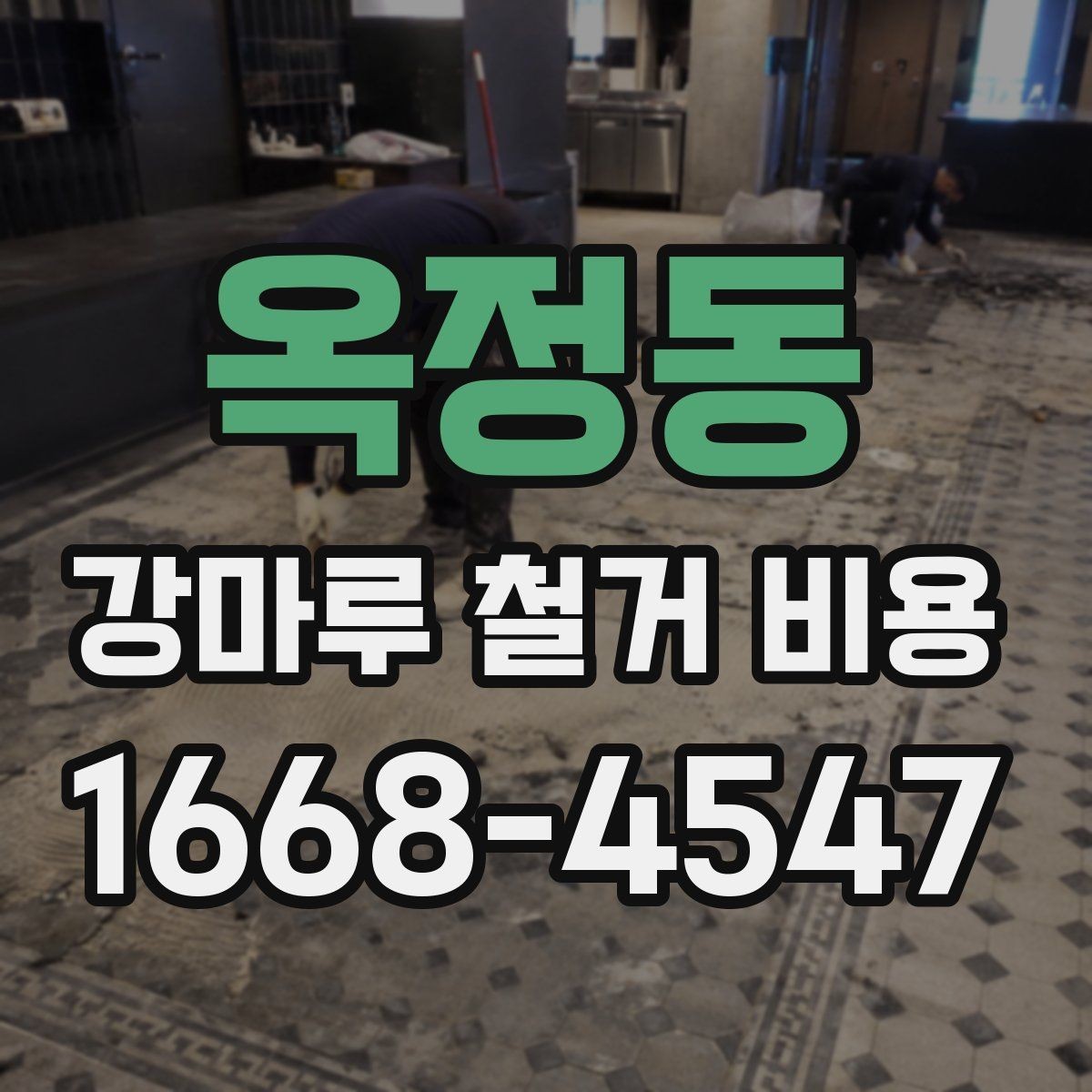 옥정동 강마루 철거 비용 상담 시 물어볼 질문들
