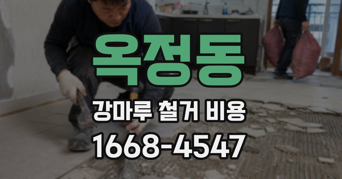 옥정동 강마루 철거 비용