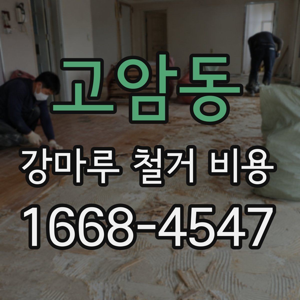 고암동 강마루 철거 비용 관련 자주 묻는 질문