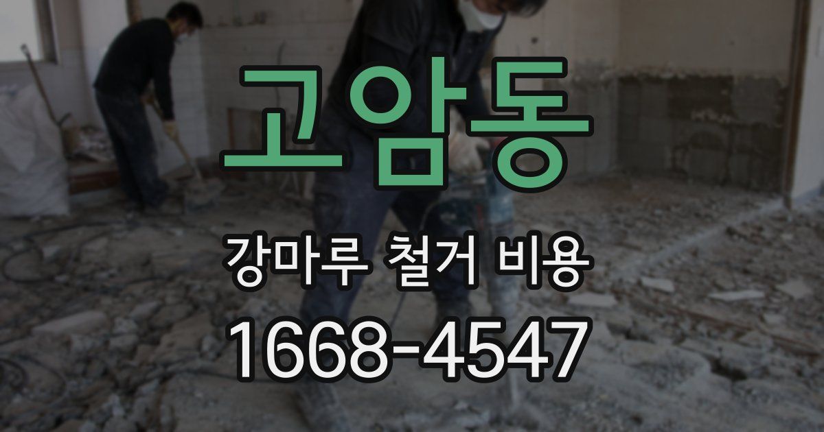 고암동 강마루 철거 비용