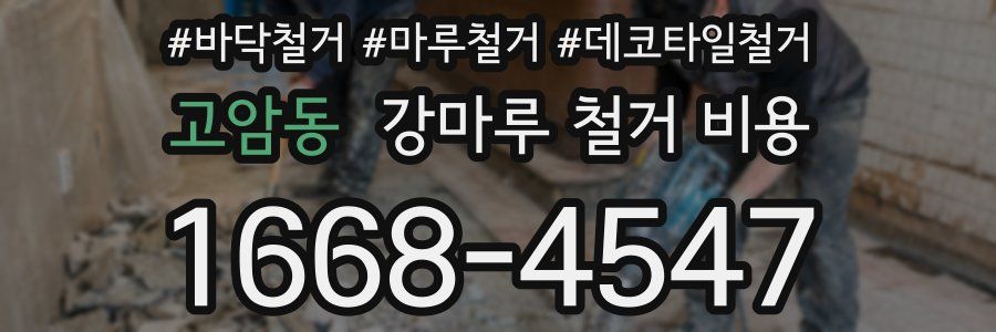 고암동 강마루 철거 비용