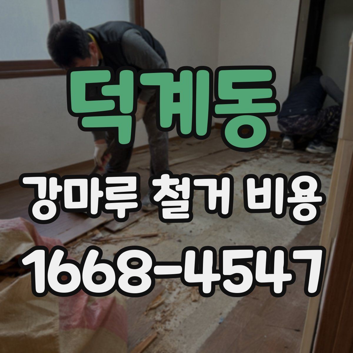 덕계동 강마루 철거 비용 문의 시 전달하면 좋은 자료