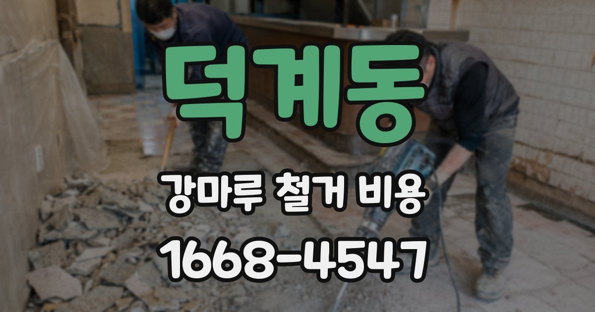 덕계동 강마루 철거 비용